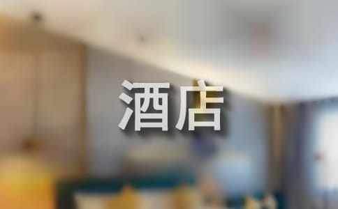 酒店轉正工作總結 酒店轉正工作總結怎么寫模板