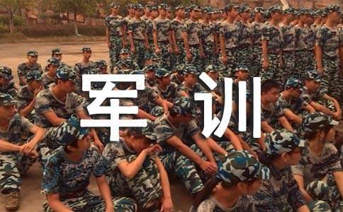 大學生軍訓自我鑒定 大學生軍訓自我鑒定300字