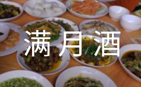 孫子滿月酒賀詞 孫子滿月酒賀詞四篇