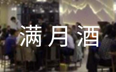 滿月酒賀詞 祝朋友小孩滿月酒賀詞
