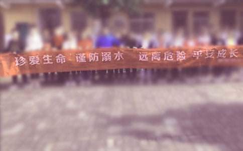 防溺水實踐活動方案 防溺水實踐活動內容