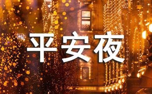 最新小區平安夜活動策劃方案 最新小區平安夜活動策劃方案