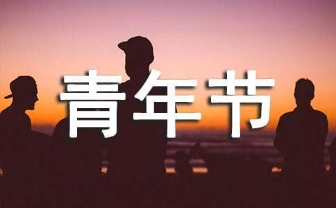學校五四青年節活動總結 學校五四青年節活動總結與反思