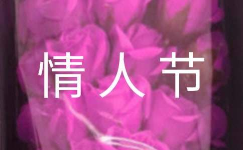 超市商場 “數字蜜語”情人節促銷活動方案 情人節超市活動創意點子