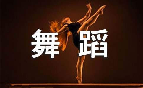 舞蹈大賽活動總結 舞蹈大賽活動總結報告