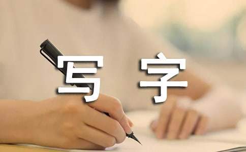 小學寫字比賽活動總結 小學寫字比賽活動總結怎么寫