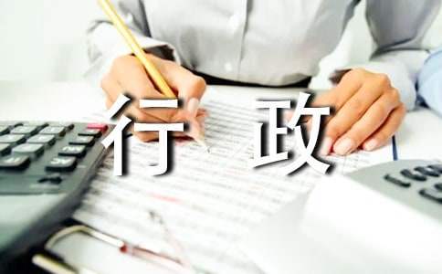 公司行政后勤工作總結 公司行政后勤工作總結怎么寫