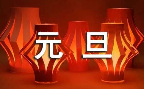 幼兒園小班慶元旦主題的活動方案 幼兒園小班游園會活動方案
