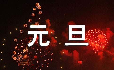 元旦聯歡晚會活動方案 元旦聯歡晚會活動方案