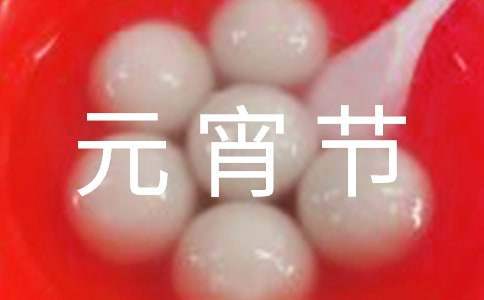 公司元宵節活動主題策劃方案 公司元宵節活動主題活動