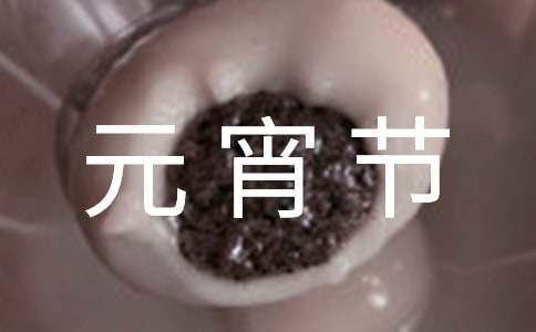 小區元宵節系列文化活動方案 小區元宵節系列文化活動方案及流程