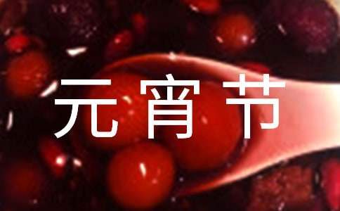 元宵節游園活動策劃方案 元宵節游園活動策劃方案模板