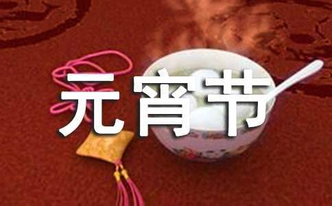 元宵節公司活動方案 公司元宵節活動方案新穎