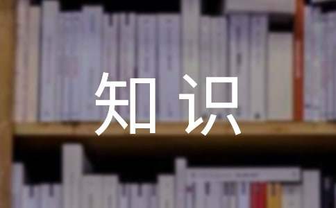 消防安全知識演講稿 消防安全知識演講稿300字