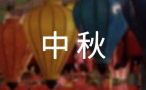 中秋社區活動方案 中秋社區活動方案怎么寫