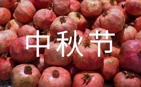 學校中秋節晚會主持稿 學校中秋節晚會主持稿開場白