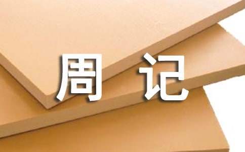初三優秀周記 初三優秀周記300字