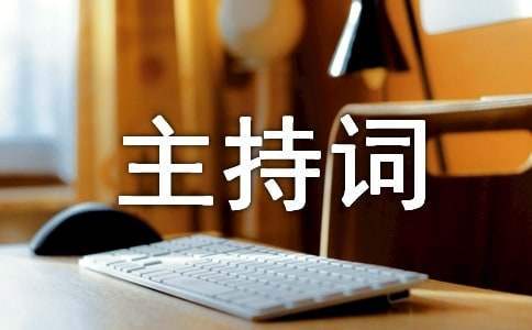 畢業季升旗儀式主持詞 畢業升旗儀式演講稿