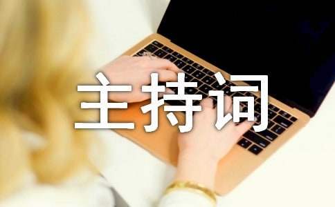 會議主持詞 會議主持詞結尾總結