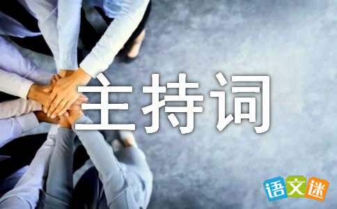 新春座談會主持詞 新春座談會主持詞和開場白