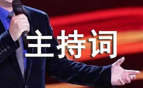 幼兒園升旗儀式主題的主持詞 幼兒園升旗儀式主持詞范文