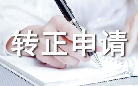 轉正申請個人自我鑒定 轉正申請個人自我鑒定簡短