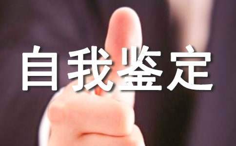 大三自我鑒定 大三自我鑒定800字大專