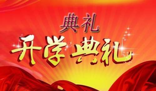 小學秋季開學典禮活動方案 小學秋季開學典禮活動方案及流程