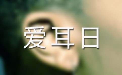2023年小班愛耳日活動方案 幼兒園小班愛耳日活動教案