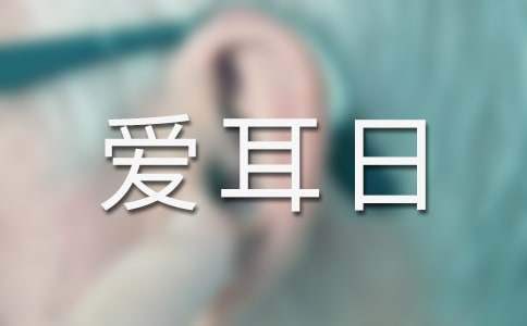 愛耳日宣傳系列活動方案 愛耳日宣傳系列活動方案設計