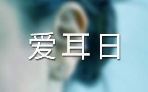 幼兒園全國愛耳日活動方案 幼兒園愛耳日活動方案總結美篇