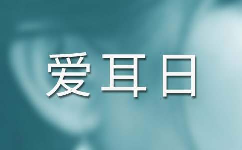 愛耳日活動主題方案 愛耳日活動宣傳