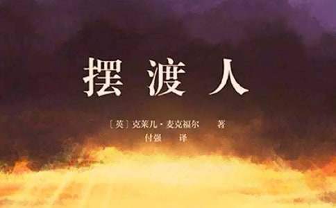 《擺渡人》的讀書心得感悟 《擺渡人1》讀后感