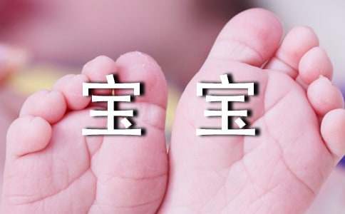 寶寶寄語 寶寶寄語簡短