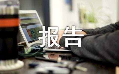 實訓報告總結 實訓報告總結300字