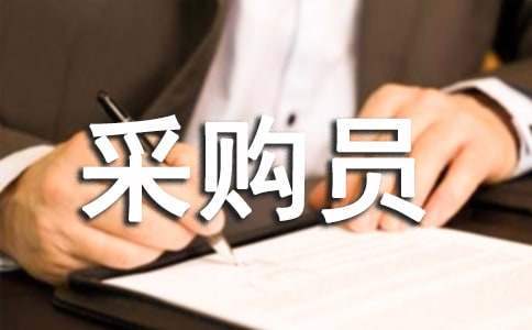 采購員員工工作計劃 采購員工作計劃怎么寫