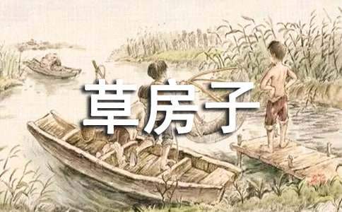 讀《草房子》讀后心得體會 讀《草房子》的心得體會