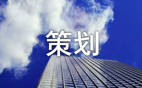 暑期實踐活動的優秀策劃方案 暑期實踐活動策劃書