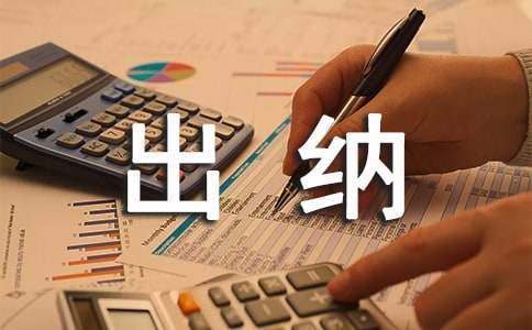 出納半年工作總結 財務出納半年工作總結