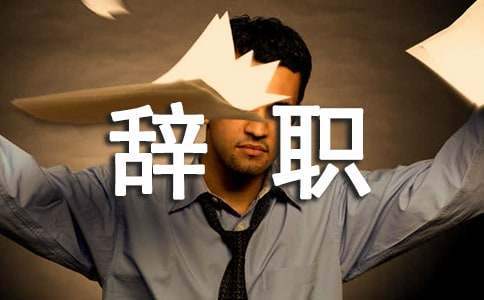 酒店接待辭職工作報告 酒店接待辭職工作報告模板