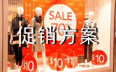 五一活動促銷方案 五一活動促銷方案牛奶