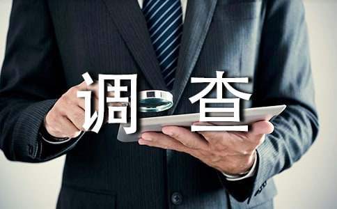 大學生社會調查心得體會 大學生社會調查心得體會
