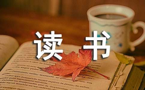 小學讀書活動方案 小學讀書活動方案品讀經典活動目標