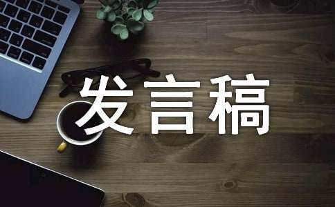 冬令營發言稿 冬令營發言稿小學生