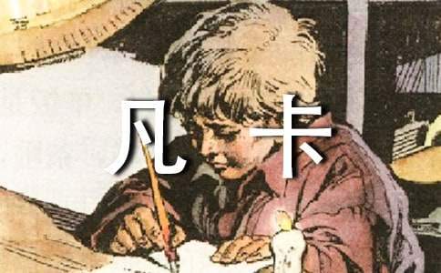 凡卡心得體會 讀凡卡有感