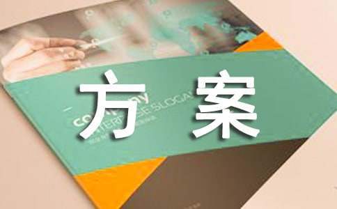 體育活動規劃方案 體育活動規劃方案怎么寫
