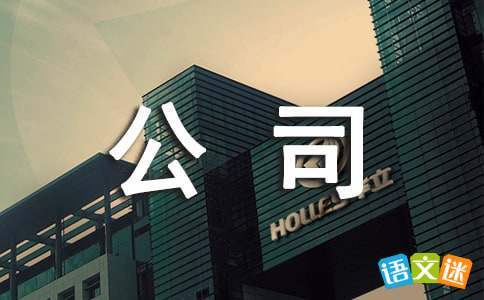 公司趣味活動策劃方案 公司趣味活動策劃方案范文