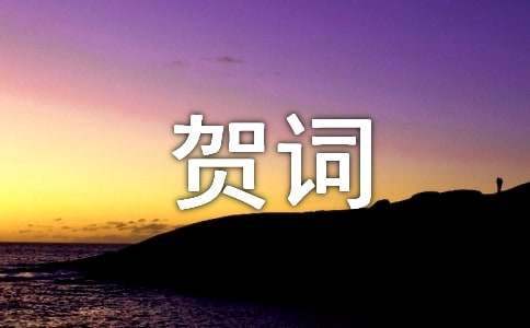 訂婚賀詞怎么寫 訂婚賀詞怎么寫好看