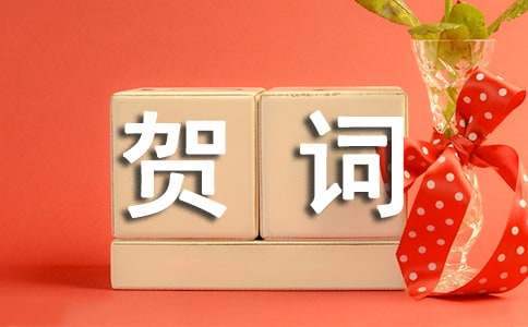 訂婚祝賀詞 訂婚祝賀詞簡單真誠