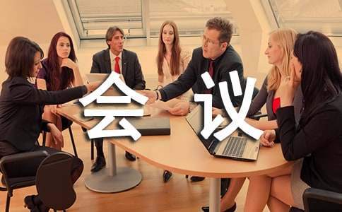 公司營銷專題會議工作報告 公司營銷專題會議工作報告怎么寫